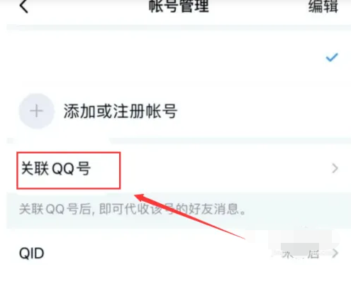 苹果手机qq关联怎么设置消息提醒