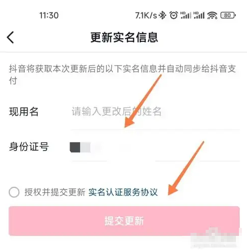 抖音怎么更改实名认证绑定不注销