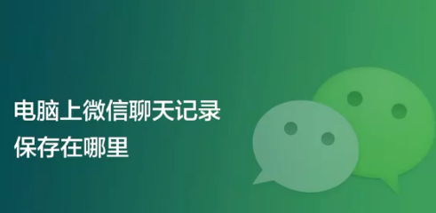 电脑微信聊天记录在哪个文件夹里面怎么删除_电脑微信聊天记录保存在哪个文件夹怎么查找 