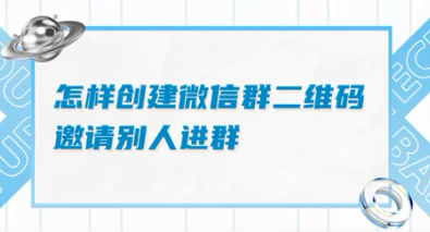 微信怎么建群聊两个人操作步骤方法_微信如何建群生成二维码让别人进群 