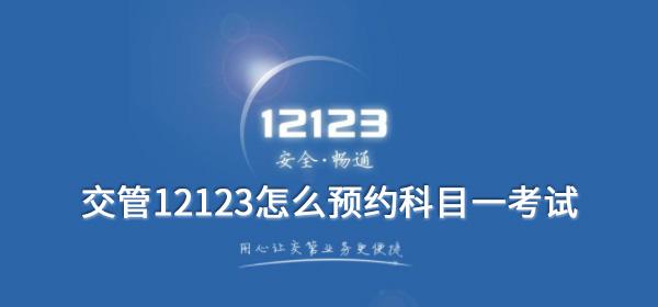 交管12123APP怎么预约科目一_交管12123怎样预约考试科目一 