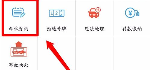 交管12123APP怎么预约科目一