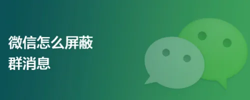 设置微信怎么屏蔽群消息但不退群_微信如何屏蔽群消息不显示红点 