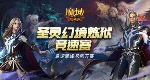 热血竞速《魔域口袋版》圣灵幻境炼狱竞速赛开启 