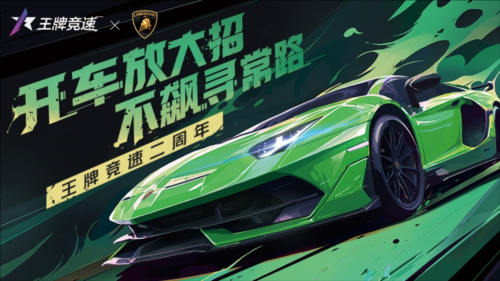 《王牌竞速》稀世豪车“兰博基尼Aventador SVJ”登场 