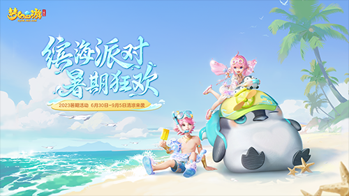 《梦幻西游三维版》夏日狂欢火热进行中 