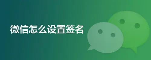 手机微信个性签名在哪里设置显示_怎么在苹果微信设置个性签名权限 