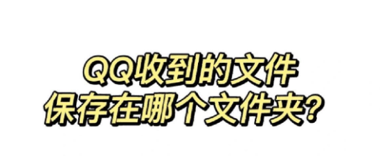 手机qq下载的文件在哪个文件夹里面_苹果手机应该怎么找到qq下载的文件 