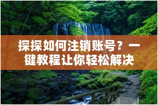 探探怎么注销账号安卓手机教程_怎样快速彻底永久注销探探2023 