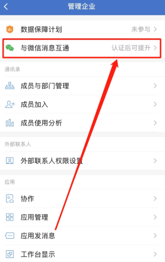 安卓手机企业微信和微信消息互通怎么设置