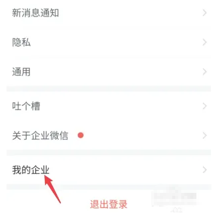 安卓手机企业微信如何退出之前的公司