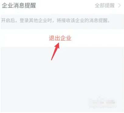 安卓手机企业微信如何退出之前的公司