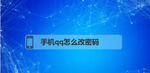 QQ怎么改密码在哪里设置旧密码忘了_手机QQ如何修改密码不用短信验证码 