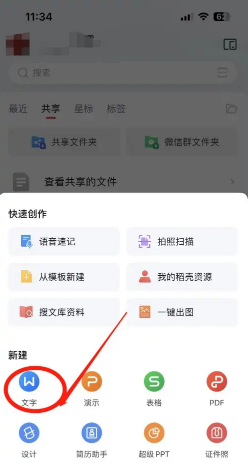 手机版wps上怎么新建word文档