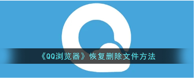 手机qq浏览器文件删除了怎么恢复_苹果qq浏览器文件没保存如何找回 