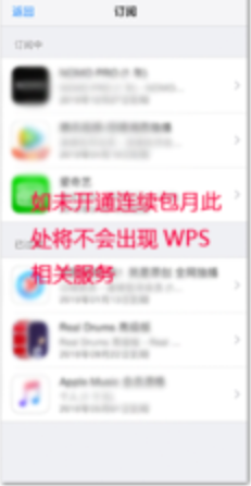 苹果手机wps怎么取消自动续费