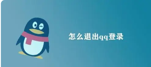 苹果qq怎么退出登录账号下线_手机上如何退出qq登录切换账号 