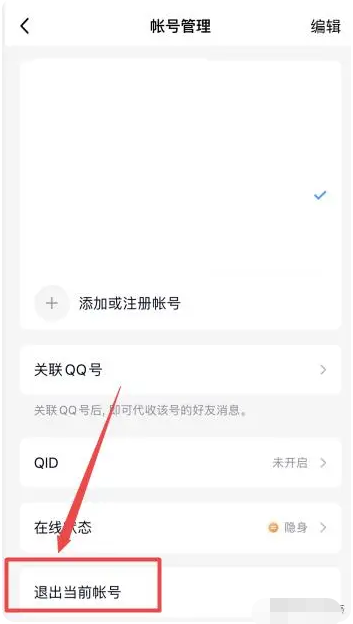 苹果qq怎么退出登录账号下线