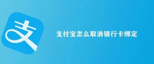 支付宝怎么解绑银行卡才会成功步骤_苹果手机支付宝如何取消银行卡绑定 