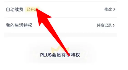 京东plus会员怎么取消自动续费