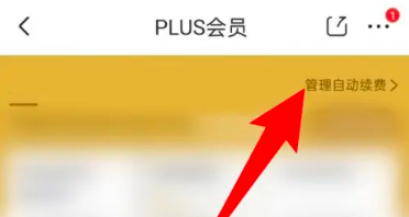 京东plus会员怎么取消自动续费