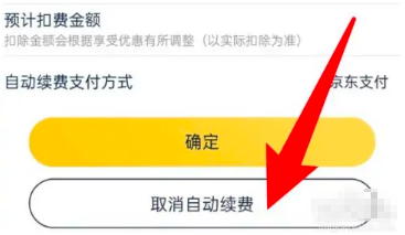京东plus会员怎么取消自动续费