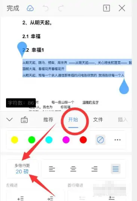 手机wps怎么调整文字行间距磅值