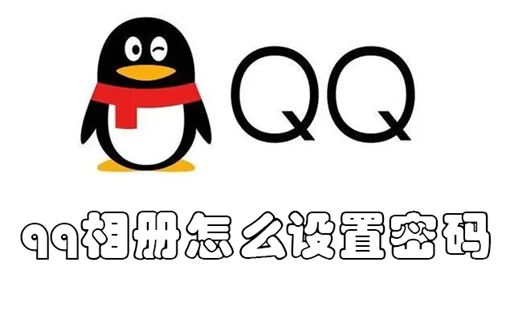 QQ相册怎么设置私密别人登陆能不能看到_QQ相册如何设置密码就算自己看也要密码 