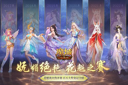 《魔域口袋版》花魁赛悄然绽放 来PICK你的心动嘉宾 