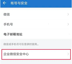 苹果企业微信怎么注销个人账号