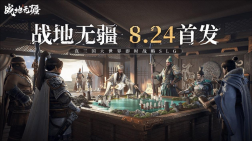 真三国大世界即时战略SLG《战地无疆》8月24日上线 