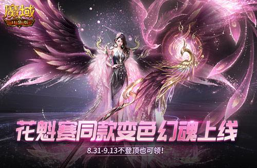 《魔域口袋版》推出变色幻魂 抢换装游戏饭碗 