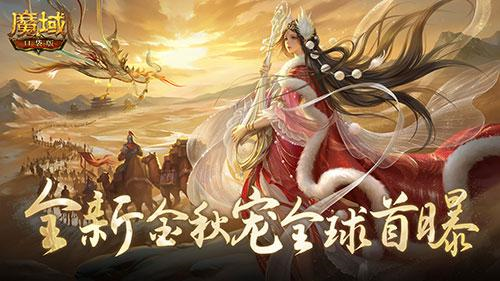 国风传世《魔域口袋版》全新金秋宠形象首曝 