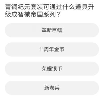 道聚城11周年庆逆战答题答案大全 逆战道聚城11周年庆​答题答案一览[多图]-手游攻略