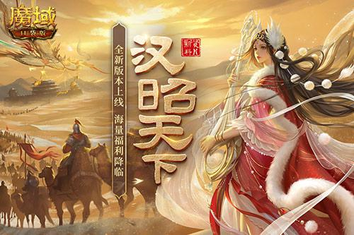 《魔域口袋版》资料片上福利：升战加速 国风焕新 