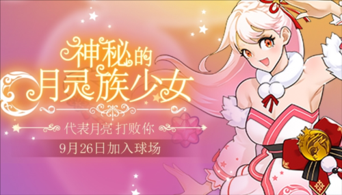 美少女月儿送祝福《街头篮球》国庆中秋双节版本上线 