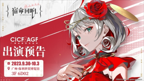 《宿命回响：弦上的叹息》广州CICF预定 