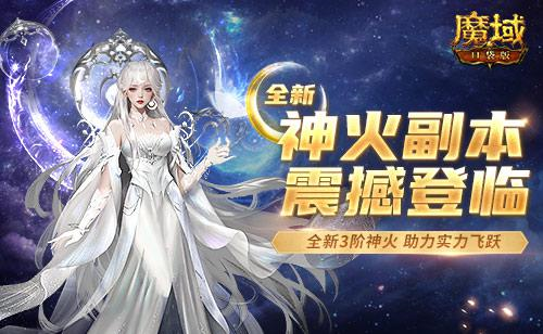 新神火副本上线《魔域口袋版》神火迭代战力跃迁 