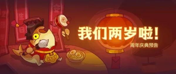 咸鱼之王二周年活动什么时候开始 二周年活动时间及玩法介绍[多图]-大陆新闻