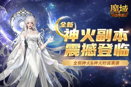 《魔域口袋版》全新神火副本挑战开启 