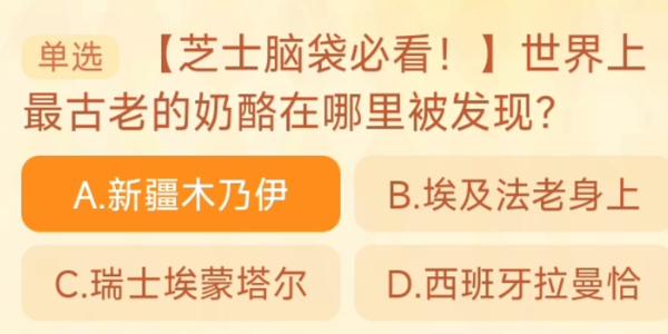 世界上最古老的奶酪在哪里被发现 淘宝每日一猜10.23今日答案[多图]图片1