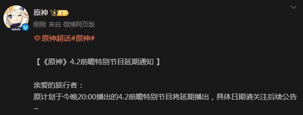 原神4.2前瞻特别节目延期到什么时候 4.2前瞻特别节目延期上线时间[多图]-海外新闻