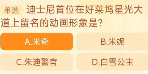 迪士尼首位在好莱坞星光大道上留名的动画形象是 淘宝每日一猜11.1今日答案[多图]-手游攻略