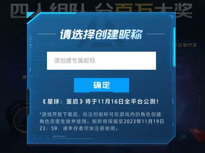 星球重启公测抢注昵称活动地址 公测抢注昵称活动怎么参加[多图]-大陆新闻