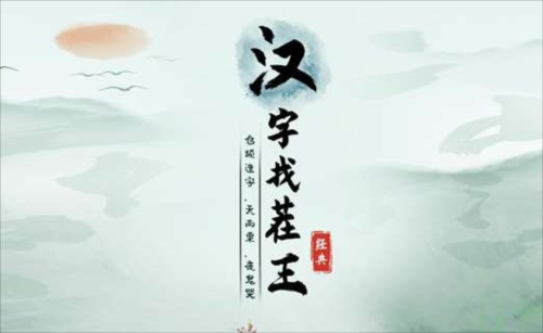 汉字找茬王帮HR完成登记怎么过 