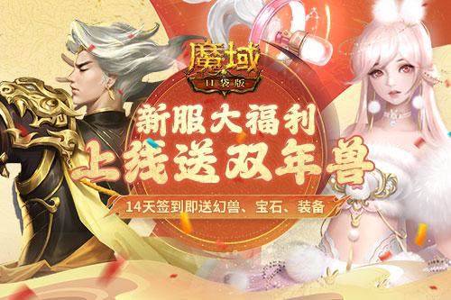 在等龙年兽 《魔域口袋版》新服送双年兽 