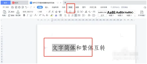 wps繁体字转换简体字怎么转换