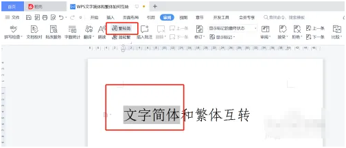 wps繁体字转换简体字怎么转换