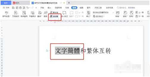 wps繁体字转换简体字怎么转换