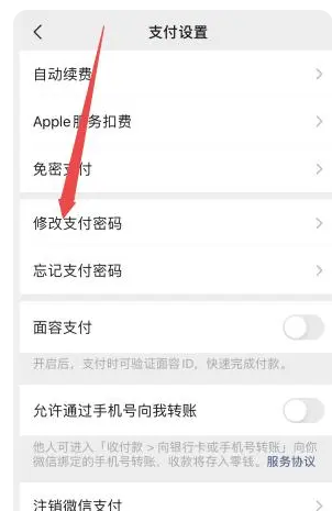 苹果微信支付密码怎么改成其他